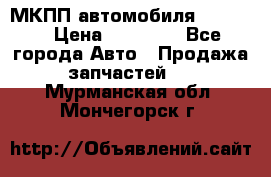 МКПП автомобиля MAZDA 6 › Цена ­ 10 000 - Все города Авто » Продажа запчастей   . Мурманская обл.,Мончегорск г.